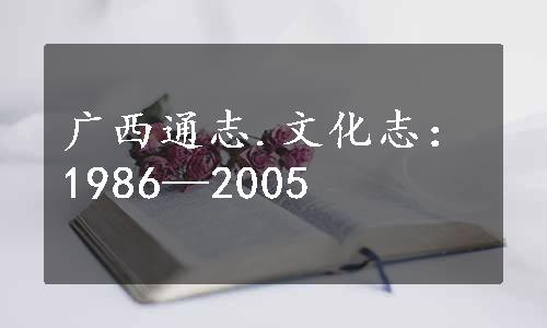 广西通志.文化志：1986—2005
