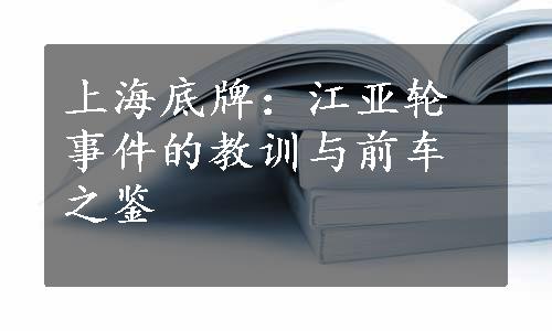 上海底牌：江亚轮事件的教训与前车之鉴