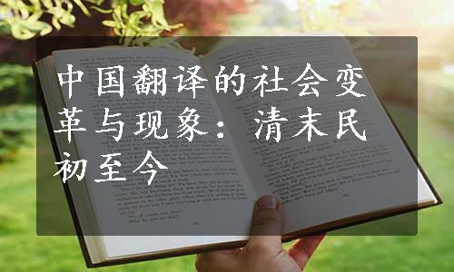 中国翻译的社会变革与现象：清末民初至今