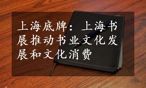 上海底牌：上海书展推动书业文化发展和文化消费