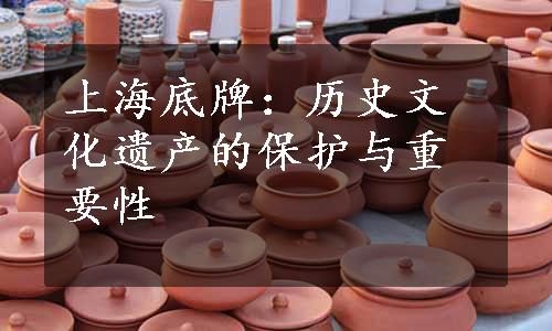 上海底牌：历史文化遗产的保护与重要性