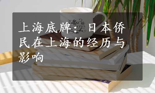 上海底牌：日本侨民在上海的经历与影响