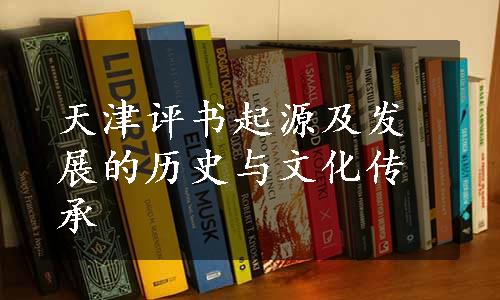 天津评书起源及发展的历史与文化传承