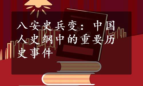 八安史兵变：中国人史纲中的重要历史事件