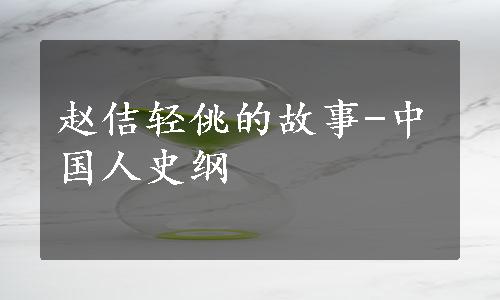 赵佶轻佻的故事-中国人史纲