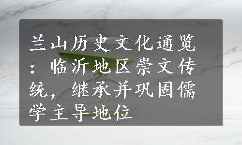 兰山历史文化通览：临沂地区崇文传统，继承并巩固儒学主导地位