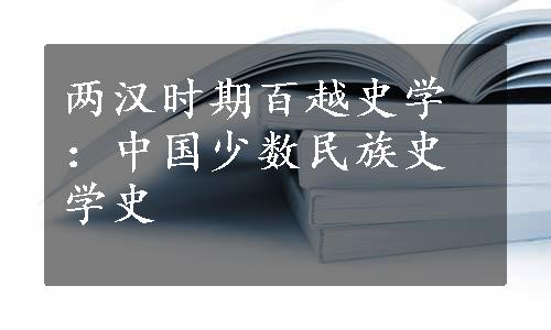 两汉时期百越史学：中国少数民族史学史