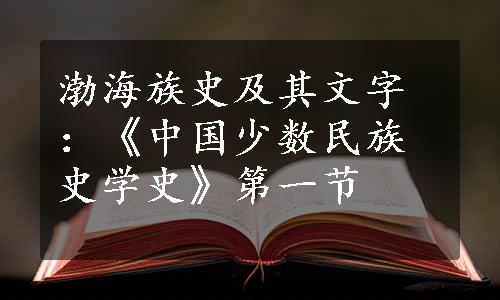 渤海族史及其文字：《中国少数民族史学史》第一节