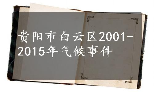 贵阳市白云区2001-2015年气候事件