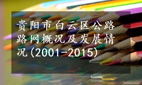 贵阳市白云区公路路网概况及发展情况(2001-2015)