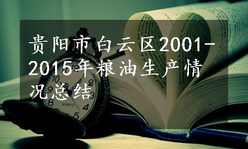 贵阳市白云区2001-2015年粮油生产情况总结