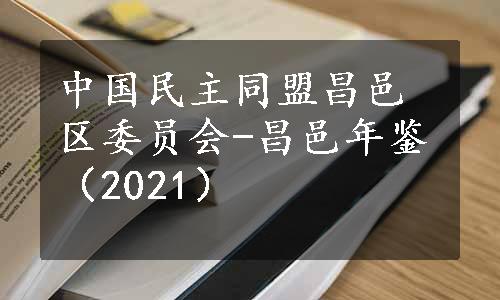 中国民主同盟昌邑区委员会-昌邑年鉴（2021）