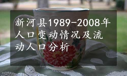 新河县1989-2008年人口变动情况及流动人口分析
