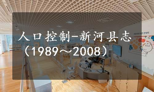 人口控制-新河县志（1989～2008）