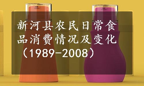 新河县农民日常食品消费情况及变化（1989-2008）