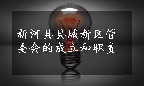 新河县县城新区管委会的成立和职责