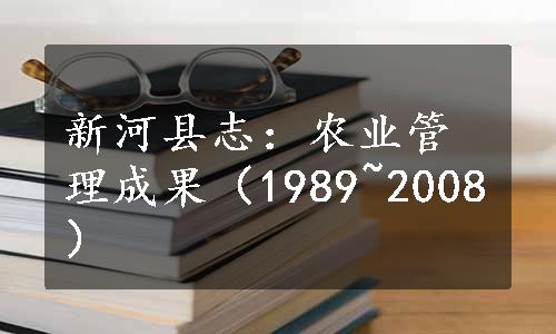 新河县志：农业管理成果（1989~2008）