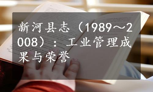 新河县志（1989～2008）：工业管理成果与荣誉