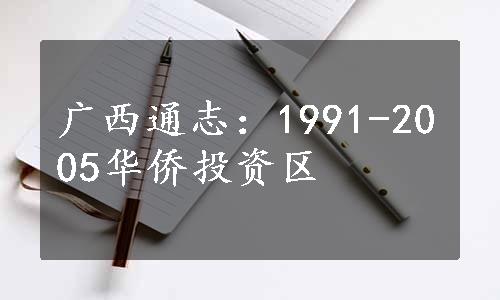 广西通志：1991-2005华侨投资区