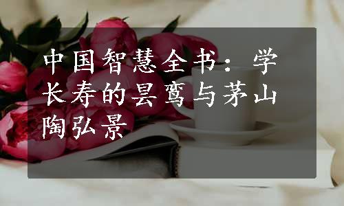 中国智慧全书：学长寿的昙鸾与茅山陶弘景
