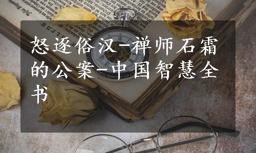 怒逐俗汉-禅师石霜的公案-中国智慧全书