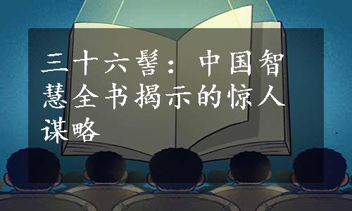 三十六髻：中国智慧全书揭示的惊人谋略