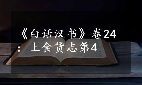 《白话汉书》卷24：上食货志第4