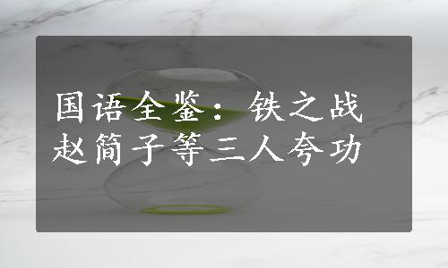 国语全鉴：铁之战赵简子等三人夸功