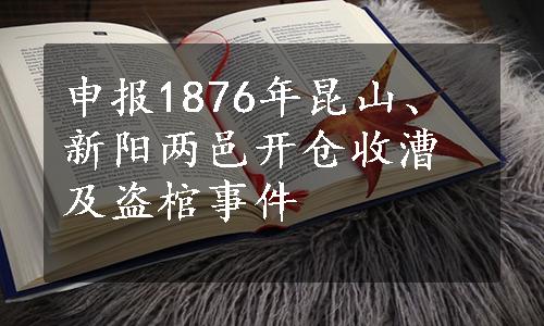 申报1876年昆山、新阳两邑开仓收漕及盗棺事件