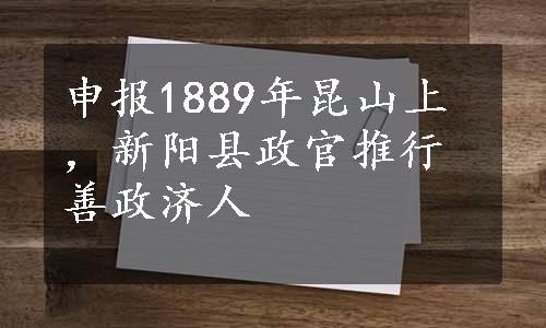 申报1889年昆山上，新阳县政官推行善政济人