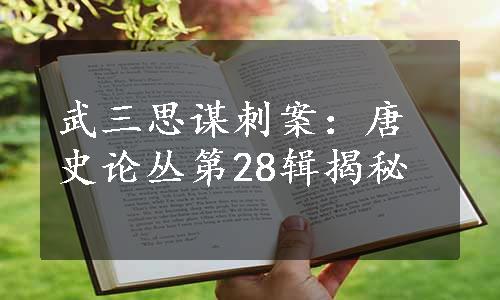 武三思谋刺案：唐史论丛第28辑揭秘