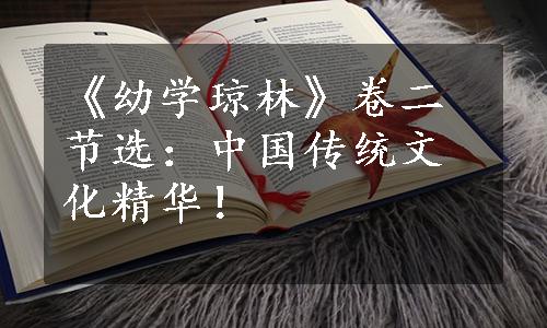 《幼学琼林》卷二节选：中国传统文化精华！