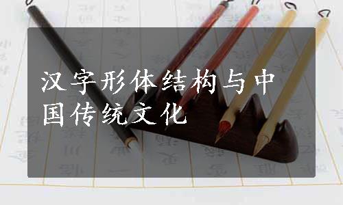 汉字形体结构与中国传统文化