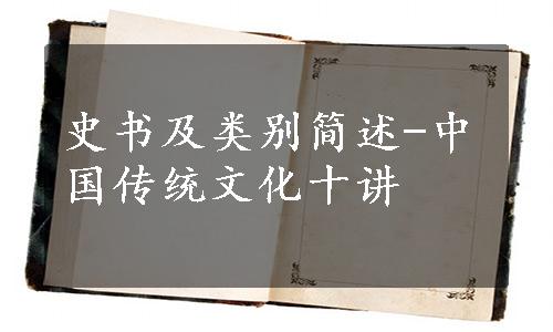 史书及类别简述-中国传统文化十讲