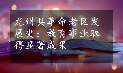 龙州县革命老区发展史：教育事业取得显著成果