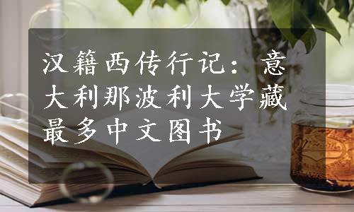 汉籍西传行记：意大利那波利大学藏最多中文图书