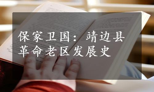 保家卫国：靖边县革命老区发展史