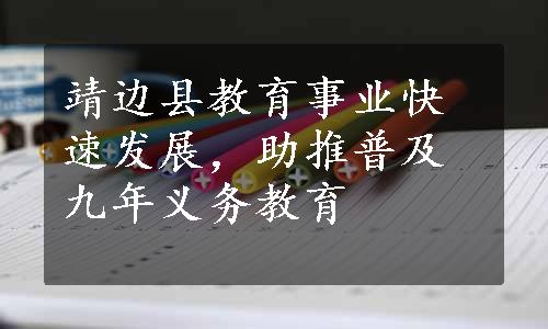 靖边县教育事业快速发展，助推普及九年义务教育