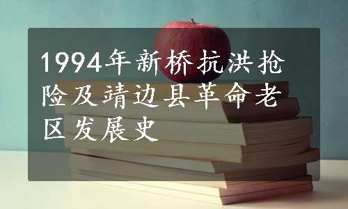 1994年新桥抗洪抢险及靖边县革命老区发展史