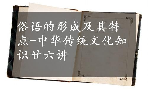 俗语的形成及其特点-中华传统文化知识廿六讲