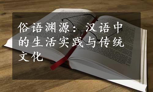 俗语渊源：汉语中的生活实践与传统文化