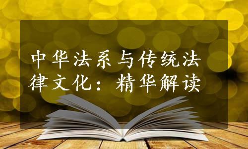 中华法系与传统法律文化：精华解读