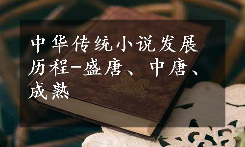 中华传统小说发展历程-盛唐、中唐、成熟