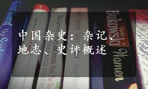 中国杂史：杂记、地志、史评概述