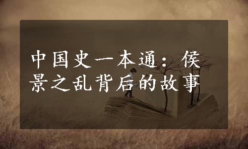 中国史一本通：侯景之乱背后的故事