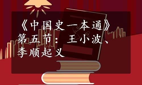 《中国史一本通》第五节：王小波、李顺起义