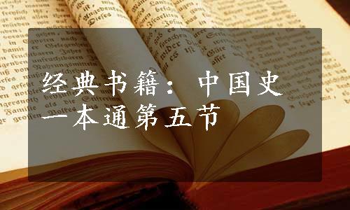 经典书籍：中国史一本通第五节