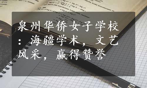 泉州华侨女子学校：海疆学术，文艺风采，赢得赞誉