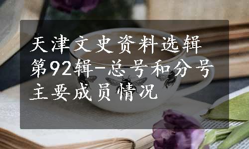 天津文史资料选辑第92辑-总号和分号主要成员情况