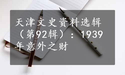 天津文史资料选辑（第92辑）：1939年意外之财